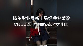 国产AV情景剧最火女优出演【情人节去朋友家打麻将趁好友临时外出一群兄弟与远房表妹的群P盛宴】