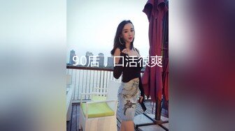 90后，口活很爽