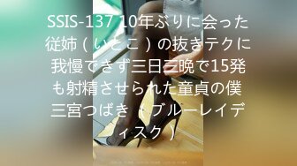 SSIS-137 10年ぶりに会った従姉（いとこ）の抜きテクに我慢できず三日三晩で15発も射精させられた童貞の僕 三宮つばき （ブルーレイディスク）