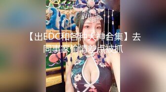 【出EDC和各种大神合集】去同事家偷情差点被抓