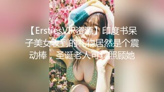 【ErstiesVIP资源】印度书呆子美女收到的礼物居然是个震动棒，圣诞老人可真照顾她