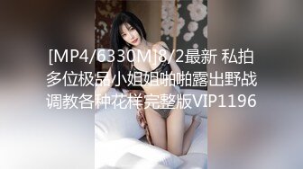 [MP4/6330M]8/2最新 私拍多位极品小姐姐啪啪露出野战调教各种花样完整版VIP1196