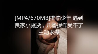 [MP4/670MB]推油少年 遇到良家小骚货，几番操作受不了主动求操