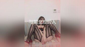 与前女友后入