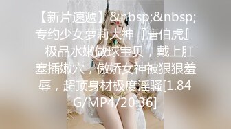 [MP4/ 748M]我有一台拖拉机，顶级高端外围场，苗条00后女神，清纯初恋脸，小仙女在仙丹加持下到达高潮