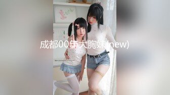 成都00年大胸妹(new)