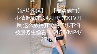 【新片速遞】 ✨【高清偷拍】小情侣周末没钱开房来KTV开操 这么放得开全脱了也不怕被服务生偷看[1.04GB/MP4/27:01]