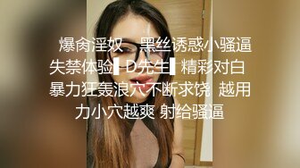 ✿爆肏淫奴✿ 黑丝诱惑小骚逼失禁体验▌D先生▌精彩对白 暴力狂轰浪穴不断求饶  越用力小穴越爽 射给骚逼