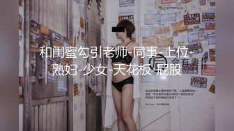 【新片速遞】&nbsp;&nbsp; 刚下海的小迷妹露脸在狼友的指挥下脱光衣服，揉奶玩逼好刺激，搞的骚逼流出好多淫水，伸着舌头要舔狼友鸡巴[355MB/MP4/51:01]