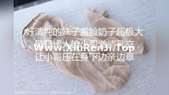 最新高价定制分享，极品反差女大生04年清纯小姐姐【胡椒仔】露脸私拍，各种COSER裸体骚舞大号道具紫薇脸逼同框