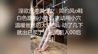 漂亮清纯美眉 小娇乳 小嫩穴抠的淫水泛滥 被连续中出两次 大量内射浓稠精液咕咕流出 最后再口爆一次