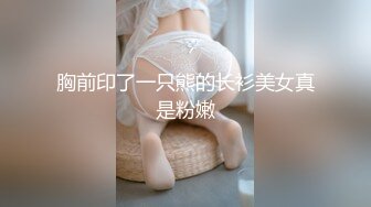 胸前印了一只熊的长衫美女真是粉嫩