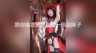 原创夜店里捞到了一极品妹子