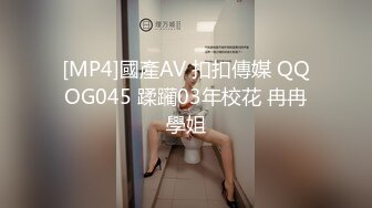 [MP4]國產AV 扣扣傳媒 QQOG045 蹂躏03年校花 冉冉學姐