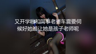 高端泄密流出火爆全网泡良达人金先生❤️约炮81年少妇初中女教师李X花