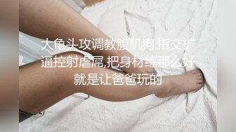 你的女神有钱人的母狗！推特富二代【上海大少爷】订阅性爱私拍②，约炮各行各业极品露脸母狗，人生赢家