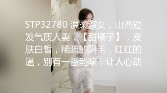 STP32780 温柔淑女，山西短发气质人妻，【甜橘子】，皮肤白皙，稀疏的阴毛，红红的逼，别有一番韵味，让人心动