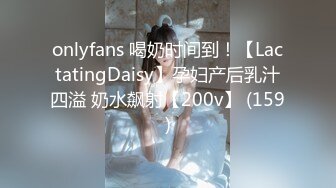 onlyfans 喝奶时间到！【LactatingDaisy】孕妇产后乳汁四溢 奶水飙射【200v】 (159)