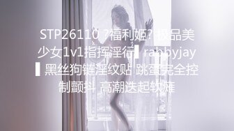 STP26110 ?福利姬? 极品美少女1v1指挥淫行▌rabbyjay▌黑丝狗链淫纹贴 跳蛋完全控制颤抖 高潮迭起软瘫