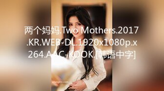 两个妈妈.Two Mothers.2017.KR.WEB-DL.1920x1080p.x264.AAC-KOOK.[韩语中字]