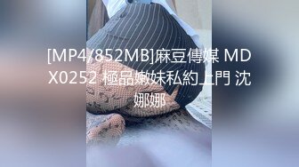 [MP4/852MB]麻豆傳媒 MDX0252 極品嫩妹私約上門 沈娜娜