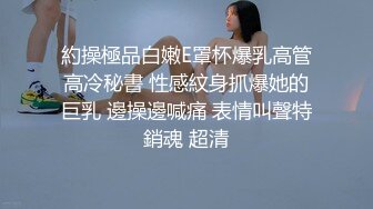 約操極品白嫩E罩杯爆乳高管高冷秘書 性感紋身抓爆她的巨乳 邊操邊喊痛 表情叫聲特銷魂 超清