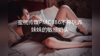 蜜桃传媒PMC386不停玩弄妹妹的敏感奶头