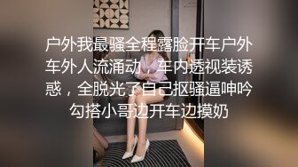 户外我最骚全程露脸开车户外车外人流涌动，车内透视装诱惑，全脱光了自己抠骚逼呻吟勾搭小哥边开车边摸奶