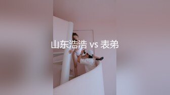 山东浩浩 vs 表弟