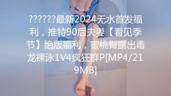 ??????最新2024无水首发福利，推特90后夫妻【看见季节】绝版福利，蜜桃臀露出毒龙裸泳1V4疯狂群P[MP4/219MB]