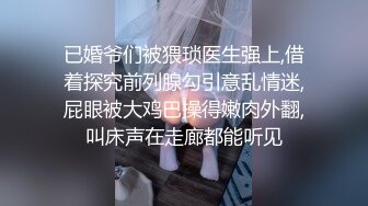 已婚爷们被猥琐医生强上,借着探究前列腺勾引意乱情迷,屁眼被大鸡巴操得嫩肉外翻,叫床声在走廊都能听见