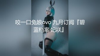 【国产AV荣耀❤️推荐】果冻传媒情人节特辑91CM-233《名媛千金艳遇记》美乳嫩穴无套顶操花心 高清1080P原版首发