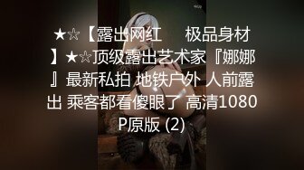 《最新✿购买精品》超顶大尺度！假面舞团极品身材无毛性感御姐超会版，各种情趣露奶露逼劲曲扭腰顶胯各种挑逗，撸点很高