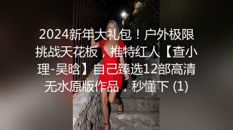 【极品淫乱人妻】性瘾少妇熟女『北京夫妻』露出颜射3P饮尿毒龙性爱私拍流出 户外大胆做爱 完美露脸