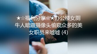 ★☆福利分享☆★办公楼女厕牛人暗藏摄像头偷窥众多的美女职员来嘘嘘 (4)