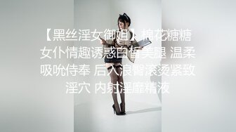 【黑丝淫女御姐】棉花糖糖 女仆情趣诱惑白皙美腿 温柔吸吮侍奉 后入浪臀滚烫紧致淫穴 内射淫靡精液