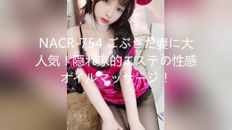 NACR-754 ごぶさた妻に大人気！隠れ家的エステの性感オイルマッサージ！