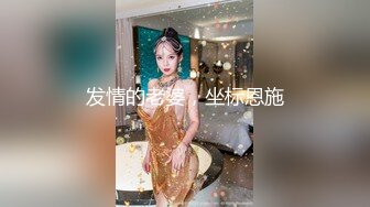 发情的老婆，坐标恩施