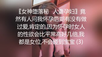 〖女神堕落秘️人妻孕妇〗竟然有人问我怀孕后期有没有做过爱,肯定的,因为怀孕时女人的性欲会比平常高好几倍,我都是女位,不会碰到宝宝 (3)