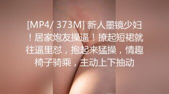 眼睛婊超骚！超大肥臀被插得一脸享受【完整版67分钟已上传下面】