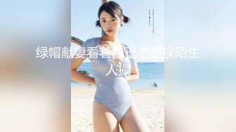 超優清純火辣巨乳D奶美女被富二代搞到手 每晚帶入酒店啪啪中出內射