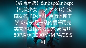 【新速片遞】&nbsp;&nbsp;【纯欲少女❤️天然34D】宝藏女孩『Demi』用肉体榨干学长精液 超主动的后辈用完美肉体吸精内射粉穴 高清1080P原版[1090M/MP4/29:56]