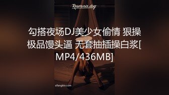 勾搭夜场DJ美少女偷情 狠操极品馒头逼 无套抽插操白浆[MP4/436MB]