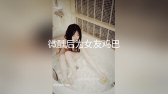 【新片速遞】 无毛白虎馒头茓美女果聊兼职赚到钱了,开心介绍闺蜜一起,闺蜜太害羞,带着口罩才肯出境[347MB/MP4/41:07]