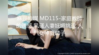 麻豆传媒 MD115-家庭教師的诱惑 风骚人妻妩媚挑逗 人气女神夏晴子