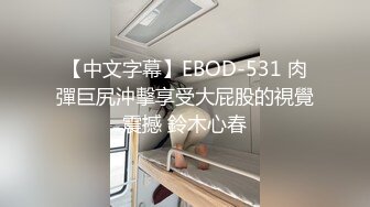 【中文字幕】EBOD-531 肉彈巨尻沖擊享受大屁股的視覺震撼 鈴木心春