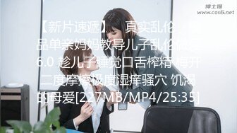 【新片速遞】 ✿真实乱伦✿ 极品单亲妈妈教导儿子乱伦做爱6.0 趁儿子睡觉口舌榨精 梅开二度摩擦极度湿痒骚穴 饥渴的母爱[227MB/MP4/25:35]