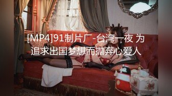 [MP4]STP29773 美乳小姐姐！活力十足全裸抖奶！黑白网袜，沙发上自慰，振动棒快速抽插，低低呻吟娇喘 VIP0600