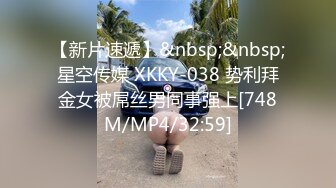 【新片速遞】&nbsp;&nbsp;星空传媒 XKKY-038 势利拜金女被屌丝男同事强上[748M/MP4/32:59]