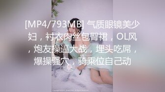 [MP4/793MB] 气质眼镜美少妇，衬衣肉丝包臀裙，OL风，炮友操逼大战，埋头吃屌，爆操骚穴，骑乘位自己动